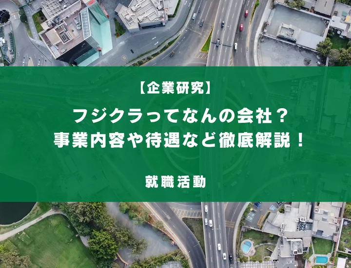 フジクラってなんの会社？事業内容や社風、福利厚生などについて徹底解説！